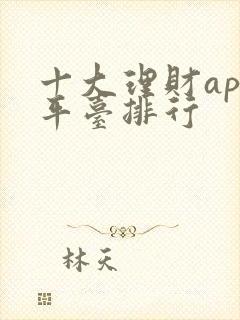 十大理财app平台排行