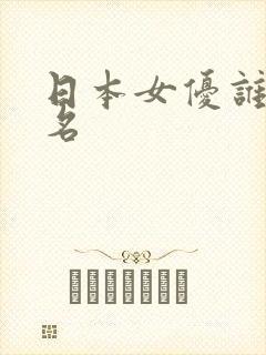 日本女优谁最出名