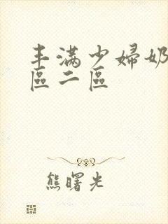 丰满少妇奶水一区二区