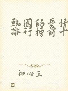 韩国的爱情电影排行榜前十名