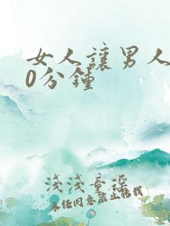 女人让男人捅30分钟