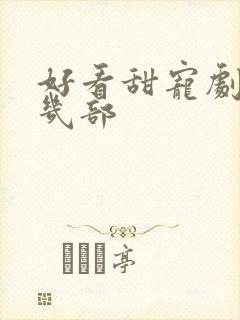 好看甜宠剧推荐几部