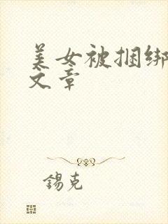 美女被捆绑调教文章