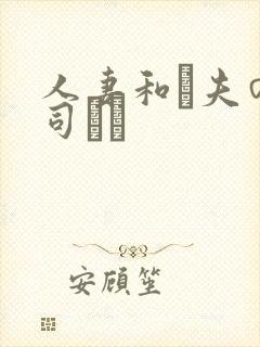 人妻和は夫の上司にも