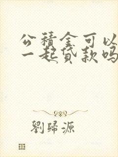 公积金可以夫妻一起贷款吗