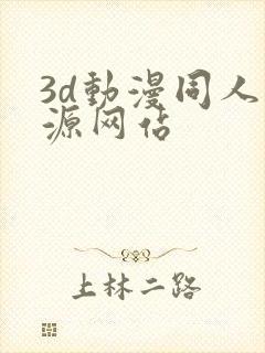 3d动漫同人资源网站