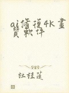 ai修复4k画质软件