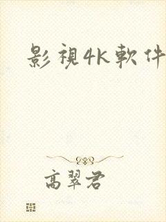 影视4k软件