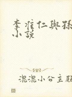 李准仁与孙俏的小说