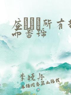 庵ひめか所有封面番号