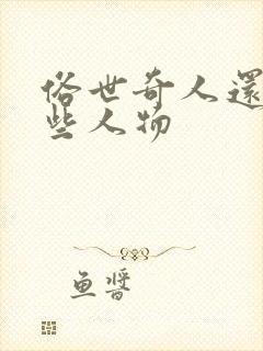 俗世奇人还有哪些人物