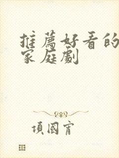 推荐好看的韩国家庭剧