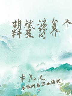 胡斌演员个人资料及简介