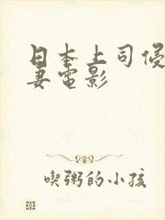 日本上司侵犯人妻电影