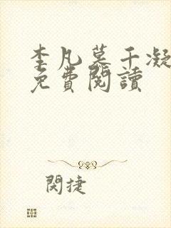 李凡慕千凝小说免费阅读