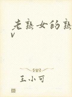 老熟女的熟妇av