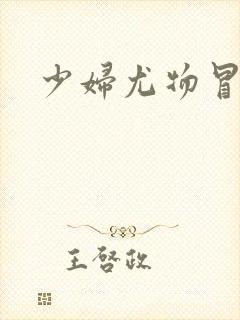 少妇尤物冒白浆