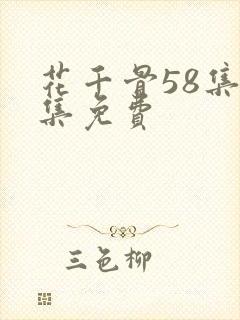 花千骨58集全集免费