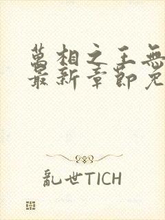 万相之王无弹窗最新章节免费阅读