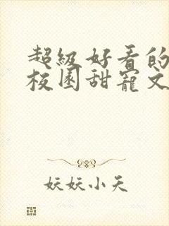 超级好看的豪门校园甜宠文