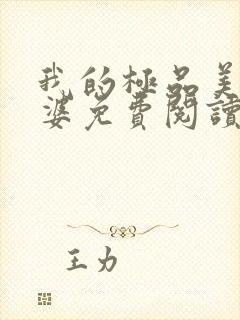 我的极品美女老婆免费阅读