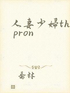 人妻少妇the pron