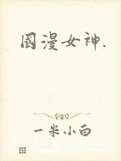国漫女神.