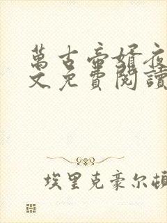 万古帝婿夜玄全文免费阅读无弹窗