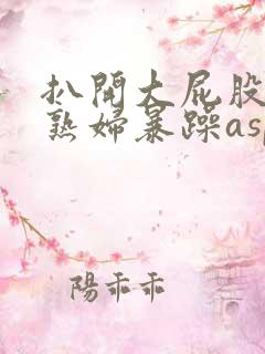 扒开大屁股欧美熟妇暴躁asp4