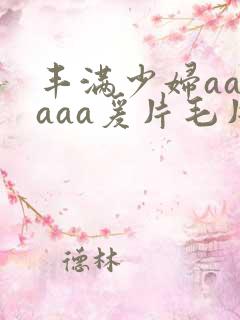 丰满少妇aaaaaa爰片毛片