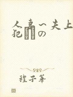 人妻～夫上司の犯されの