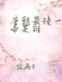 唐朝最后一位皇帝是谁