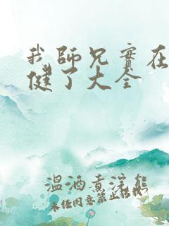 我师兄实在太稳健了大全