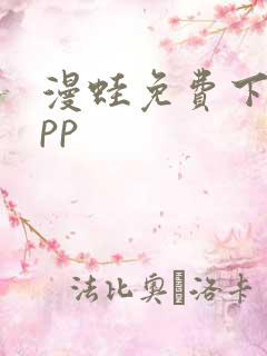 漫蛙免费下载app