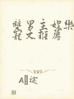 双男主娱乐圈甜宠文推荐