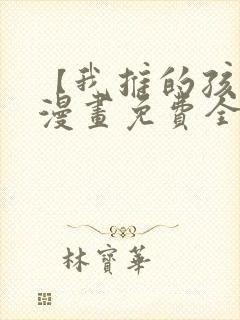 【我推的孩子】漫画免费全集在线观看