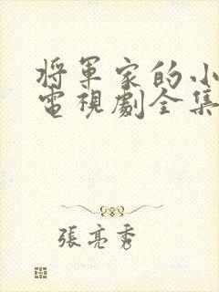 将军家的小娘子电视剧全集