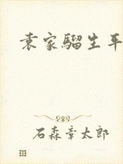 袁家骝生平简介