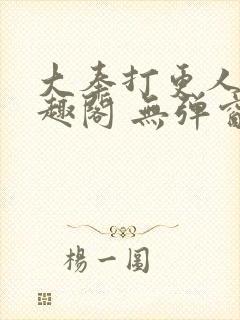 大奉打更人 笔趣阁 无弹窗