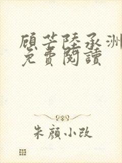 顾芒陆承洲小说免费阅读