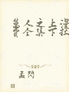 万人之上漫画免费全集下拉式漫画