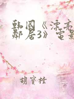 韩国《漂亮的女邻居3》电影