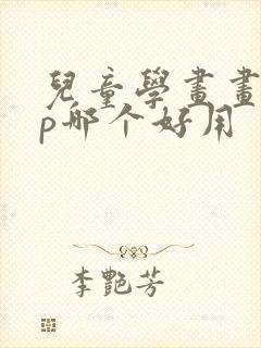 儿童学画画app哪个好用