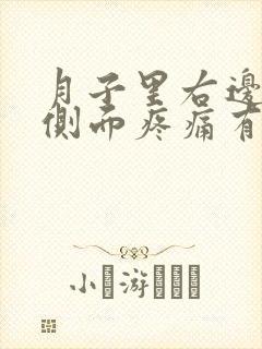 月子里右边乳房侧面疼痛有硬块