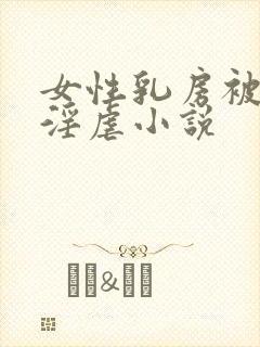 女性乳房被割下淫虐小说