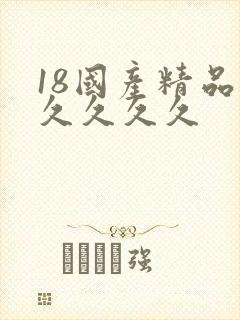 18国产精品久久久久久