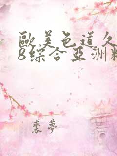 欧美色道久久88综合亚洲精品