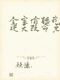 全家偷听我心声逆天改命免费观看