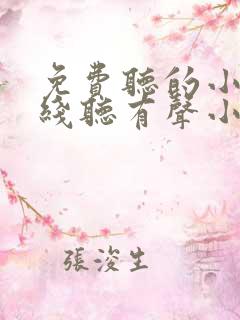 免费听的小说在线听有声小说