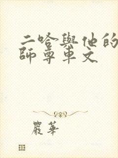 二哈与他的白猫师尊车文